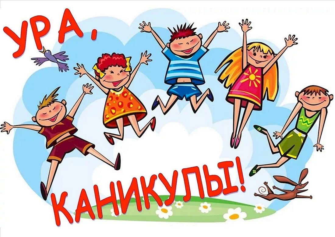 Каникулы