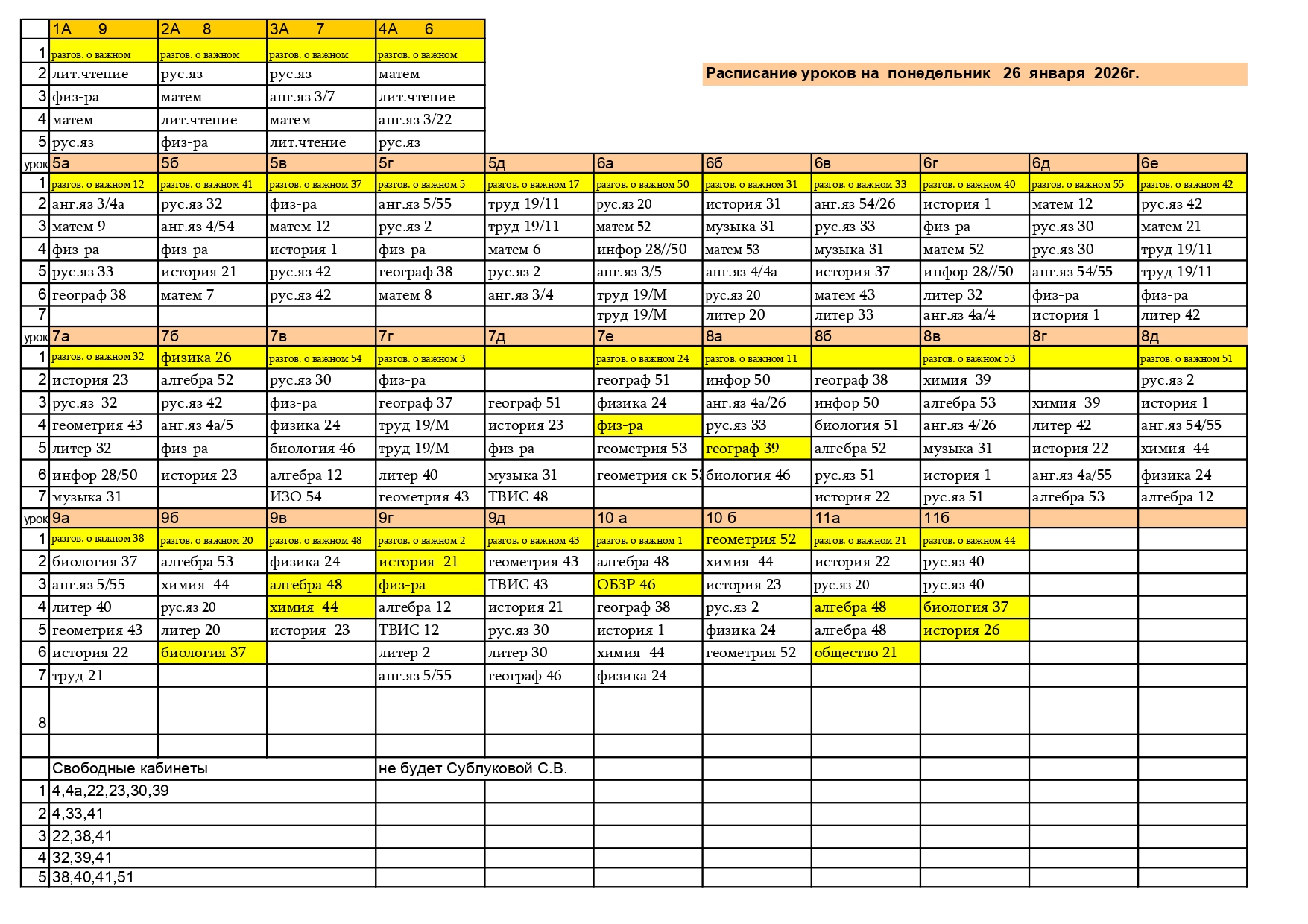 Расписание на 26.01