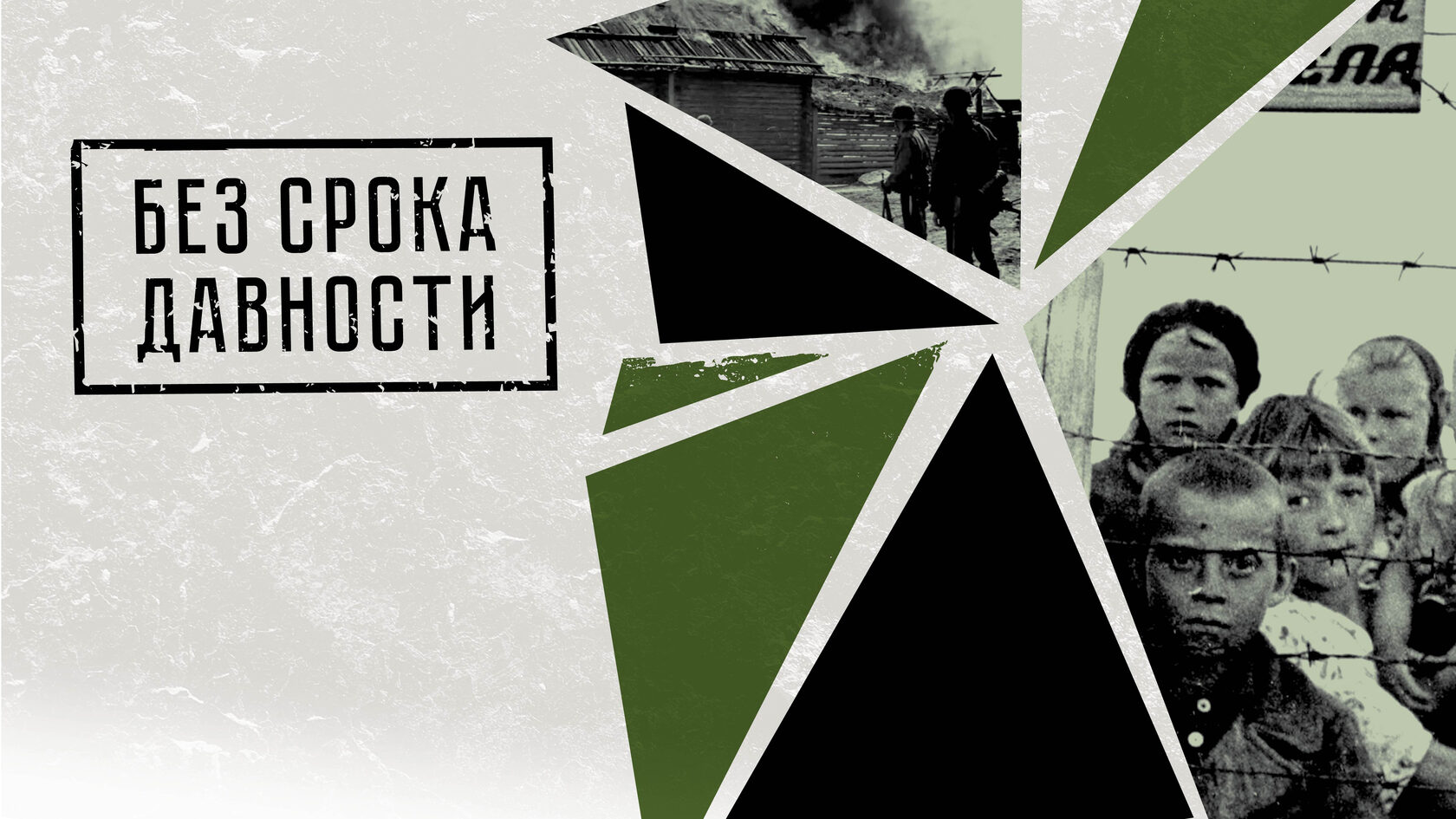 &amp;quot;Без срока давности&amp;quot;.